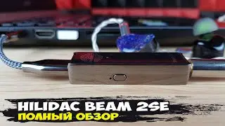 Hilidac Audirect Beam 2SE: продвинутый мобильный ЦАП с поддержкой MQA