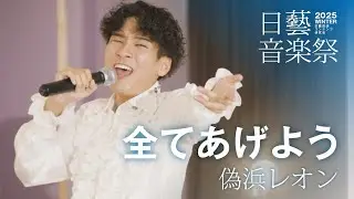 【#日藝音楽祭】偽浜レオン「全てあげよう with 田端正太郎」｜日藝音楽祭'25冬｜日藝放送コンテンツ研究会