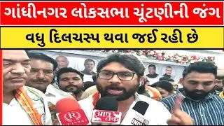 LOKSABAHA ELECTION ગાંધીનગર લોકસભા ચૂંટણી નો જંગ વધુ દિલચસ્પ થવા જઈ રહ્યો છે