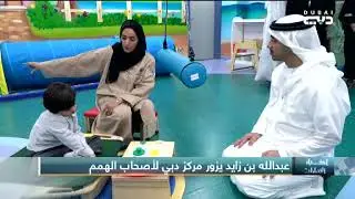 أخبار الإمارات | عبدالله بن زايد يزور مركز دبي لأصحاب الهمم