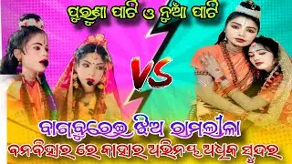 Bagburei purana jhia ramlila vs bagburei new jhia ramlila 