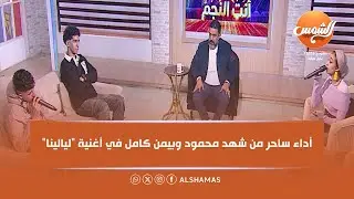 أنت النجم || أداء ساحر من شهد محمود وبيمن كامل في أغنية 
