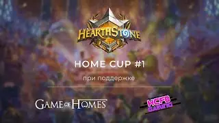 Финал Турнира Hearthstone &ldquo;HomeCup#1&rdquo;
