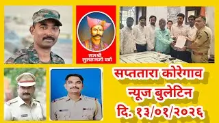 सप्ततारा कोरेगाव न्यूज बुलेटिन दि. १३/०१/२०२६
