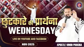 🔥छुटकारे की प्रार्थना सभा | Wednesday Live with Apostle Vinod Prochia | 12-11-2025