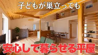 【平屋の魅力】開放感と機能性を両立した村国の家｜木だて家の施工事例