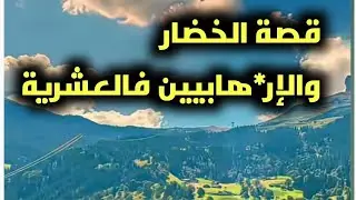 #قصص العشرية... قصة بائع الخضر والفواكه، وجماعة الجيا.