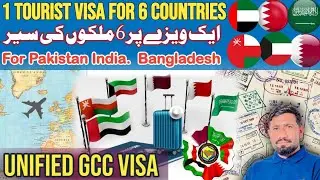 GCC Unified Visa | One visa for 6 countries | unified Gcc Tourist visa | Visa Update | Gcc Visa