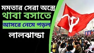 CPM News: মমতার লক্ষ্মীর ভান্ডারে ভাঙন ধরাতে উঠে-পড়ে লাগল CPIM! 