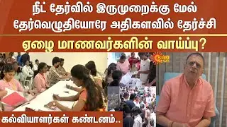 NEET exam continues to create unequal competition | Poor students' chance? | Educators condemn