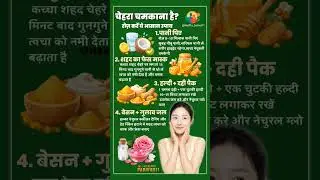 चेहरा चमकाना है? रोज़ करें ये आसान उपाय #healthtips #winterskincare #skincaretips