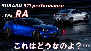 【SUBARU BRZ STI Sport TYPE RA】これはどうなのよ？