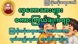 ဒါနကိုဖျက် ဗိမ္မာန်ပျက်တရားတော် 🪷ကြာနီကန်ဆရာတော် #တရားတော်များ #တရားတော် #ကြာနီကန် ကြာန