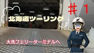二輪の風防から　北海道ツーリング編♯１