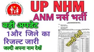 UP NHM ANM 5,000+ Vacancy Final Merit List Result Official Declared 2021