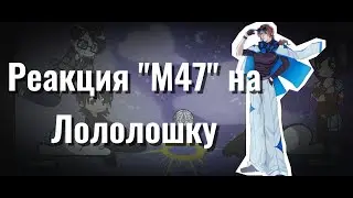 Реакция 