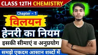 हेनरी का नियम Chemistry | Chemistry Henry Ka Niyam Class 12th | Henry law Class 12