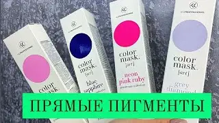 Разбор Цветные прямые пигменты Four Reasons. KC Professionnal Тест окрашивания на пряди