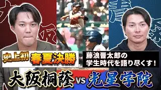 高校進学は●●高校とめちゃくちゃ悩んだ...  春夏桐蔭が勝ったのは意識の違い！ 阪神に入団が決まったときの率直な思いとは！？【ゲスト：藤浪晋太郎さん その2】