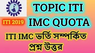 ITI IMC Quota Admission Fees Briefly Explanation In Bangla.