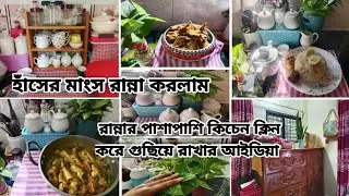 রান্নার পাশাপাশি কিচেন ক্লিনকরে গুছিয়ে রাখার আইডিয়া👌হাঁসের মাংস ও সিম দিয়ে পোয়া মাছ রান্না করলাম