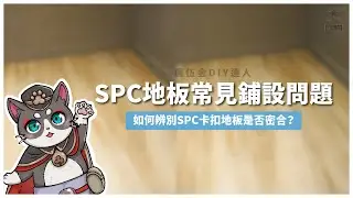 《瘋伍金DIY達人》SPC卡扣地板鋪設常見問題｜如何確認是否拼接確實呢?