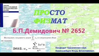 № 2652 из сборника задач Б.П.Демидовича (Числовые ряды).