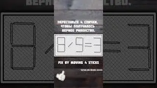 Переставь 4 спички #86 Fix by moving 4 sticks #задача #task  #загадка #ум #считаем #счет  #сумма