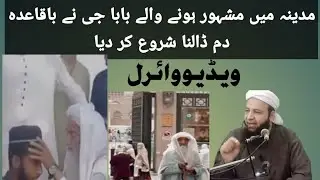 مدینہ میں مشہور ہونے والے بابا جی نے باقاعدہ دم ڈالنا شروع کر دیا ویڈیو وائرل!