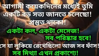 তার ভিতরের সত্য এখন বেরিয়ে আসছে কিন্তু সে তো তোমাকেই ভুলতেই পারিনি! ✨