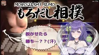 【もろだし相撲】どんな手段を使っても脱がせろ！？誕プレゲーム初プレイw【あーたま】