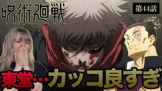 【呪術廻戦第44話】今回も泣かされた…メンタリティがイケメンすぎる男・東堂の大きな背中と発言全てががカッコ良すぎた