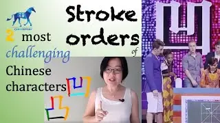 Stroke order for 2 most challenging Chinese characters |凹凸