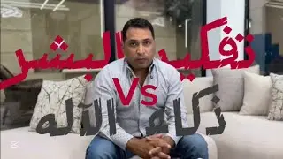 تفكير البشر و ذكاء الآله