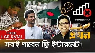 যেভাবে পাওয়া যাবে সরকারের দেয়া ফ্রি ইন্টারনেট | Free Internet | Internet Shutdown Bangladesh | BTRC