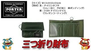 PORTER（ポーター） CAPSULE（カプセル） 三つ折り財布 555-06440 カーキ（30）