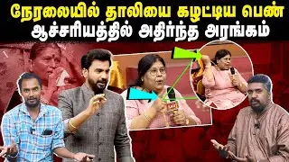 நேரலையில் தாலியை கழட்டிய பெண் | ஆச்சரியத்தில் அதிர்ந்த அரங்கம் | U2 Brutus