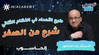 طرح الأعداد في النظام الثنائي .. شرح من الصفر (توجيهي 2006)