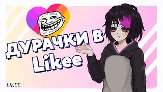 Рофлим: Likee. Забивные дети