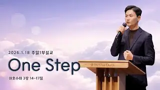 [2026.1.18 주일1부 설교] One Step (수3:14-17)_ 양성우 목사