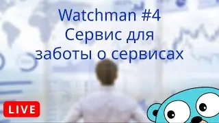 Watchman #4: Пишем бота на python