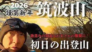 【毎年恒例】混雑でも登り続ける理由｜筑波山 初日の出と安全祈願登山
