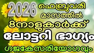 2026  1 ഫെബ്രുവരി 1 മുതൽ 5 നാളുകാർക്ക് ലോട്ടറി ഭാഗ്യം 3 നാളിന് ഗജകേസരിയോഗവും ! രാജാവിൻ്റെ സമം ജീവിതം