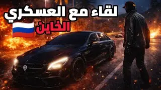 لقاء ريد الروسي مع العسكري الخائن (معلومات مهمة🤨) 💜#ريسبكت 