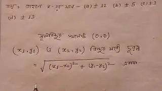 Class - 9// গণিত//(x , 12) বিন্দু টির মূল বিন্দু থেকে দূরত্ব 13 একক হলে, x এর মান কত //Maths//MCQ