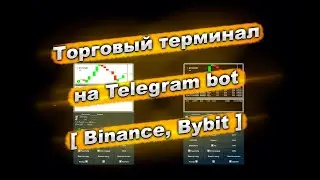 Торговый терминал на Telegram bot [Binance, Bybit] #bitcoin #crypto #cryptocurrency #telegram