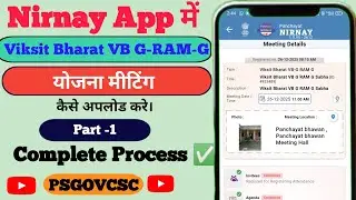 Viksit Bharat Ji Ram Ji Yojana | Meeting Decision Upload Step by Step Nirnay app 2025 -26