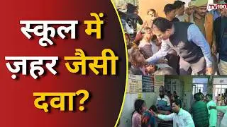 Mainpuri School News: मैनपुरी में बड़ा अलर्ट: सरकारी स्कूल में दवा से बिगड़ी बच्चों की हालत #tv100