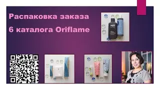 РАСПАКОВКА ЗАКАЗА КАТАЛОГА #6 ОРИФЛЭЙМ https://www.oriflame.ru/member-benefits?store=ramilyagimalova