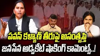 పవన్ కళ్యాణ్ తీరుపై అసంతృప్తి.. జనసేన అడ్వకేట్ షాకింగ్ కామెంట్స్..! | Praja Chaithanyam